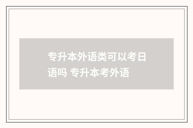 专升本外语类可以考日语吗 专升本考外语