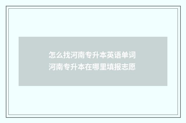 怎么找河南专升本英语单词 河南专升本在哪里填报志愿
