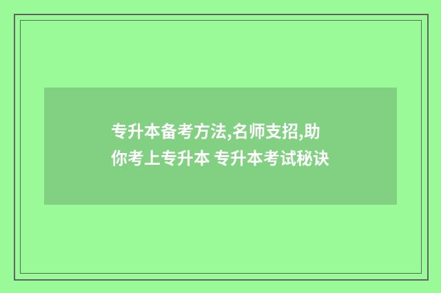 专升本备考方法,名师支招,助你考上专升本 专升本考试秘诀