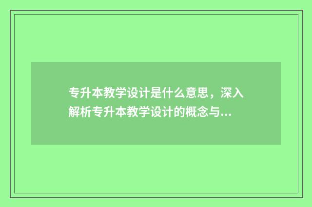 专升本教学设计是什么意思，深入解析专升本教学设计的概念与实践 专升本教学设计题目