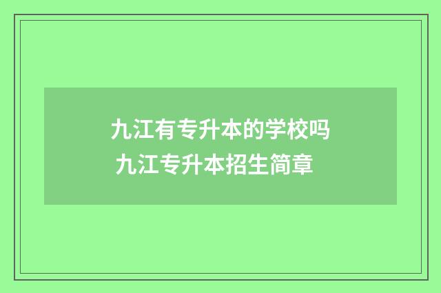九江有专升本的学校吗 九江专升本招生简章