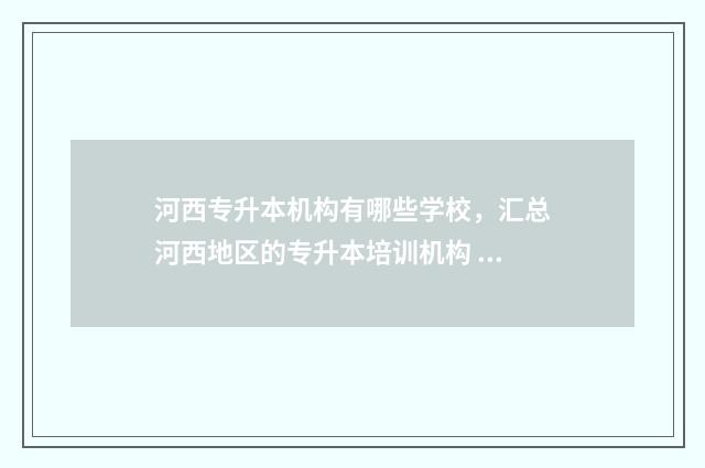 河西专升本机构有哪些学校，汇总河西地区的专升本培训机构 2021年专升本河西学院