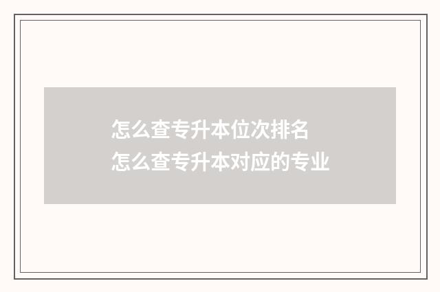 怎么查专升本位次排名 怎么查专升本对应的专业