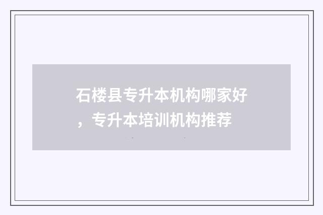 石楼县专升本机构哪家好，专升本培训机构推荐