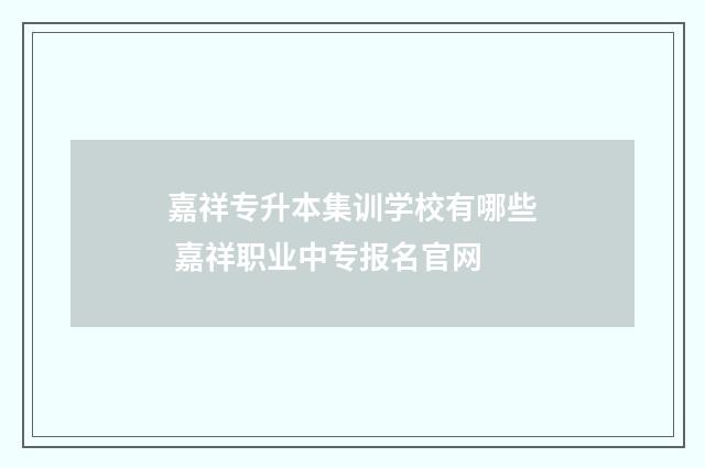 嘉祥专升本集训学校有哪些 嘉祥职业中专报名官网