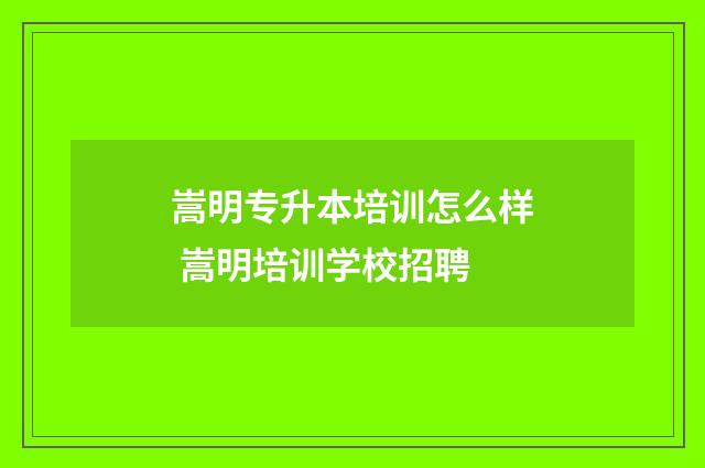 嵩明专升本培训怎么样 嵩明培训学校招聘