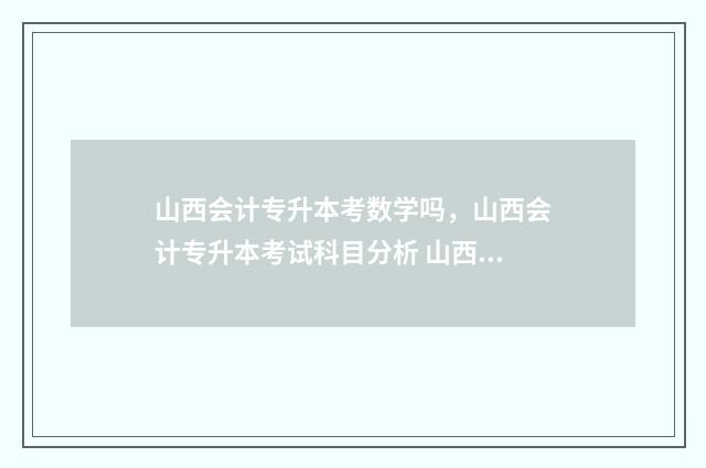 山西会计专升本考数学吗，山西会计专升本考试科目分析 山西会计专升本分数线