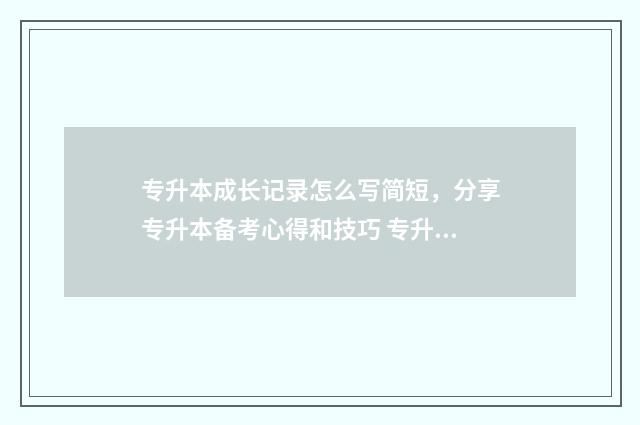 专升本成长记录怎么写简短，分享专升本备考心得和技巧 专升本记录日记