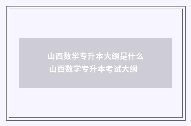 山西数学专升本大纲是什么 山西数学专升本考试大纲