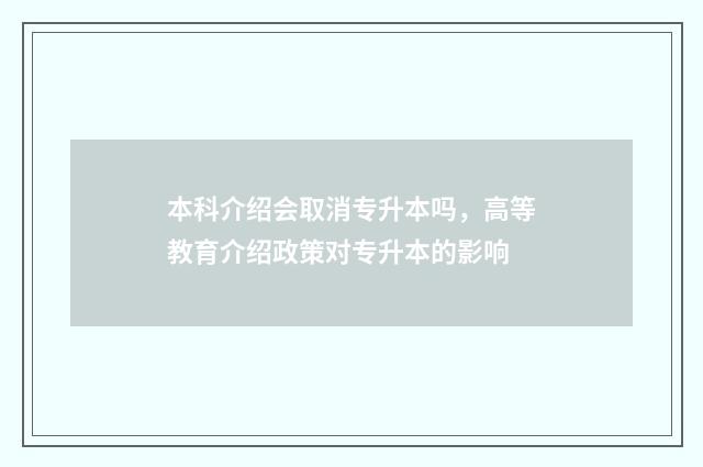 本科介绍会取消专升本吗，高等教育介绍政策对专升本的影响