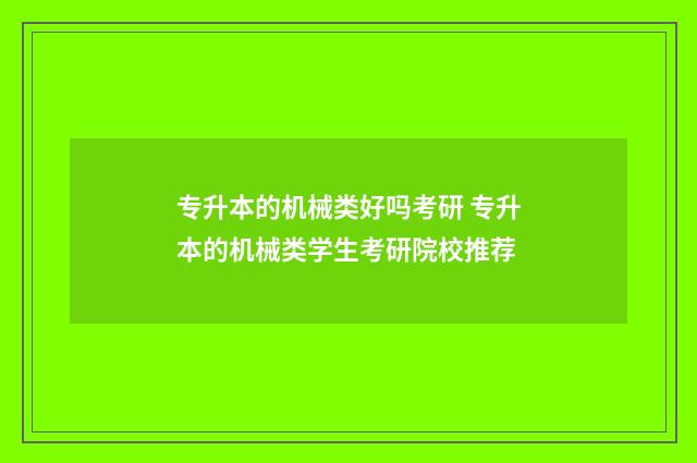 专升本的机械类好吗考研 专升本的机械类学生考研院校推荐