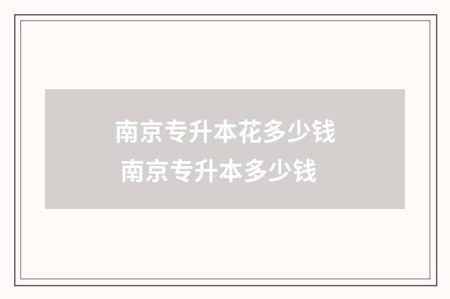 南京专升本花多少钱 南京专升本多少钱