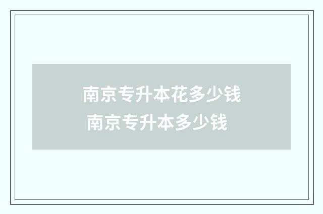 南京专升本花多少钱 南京专升本多少钱