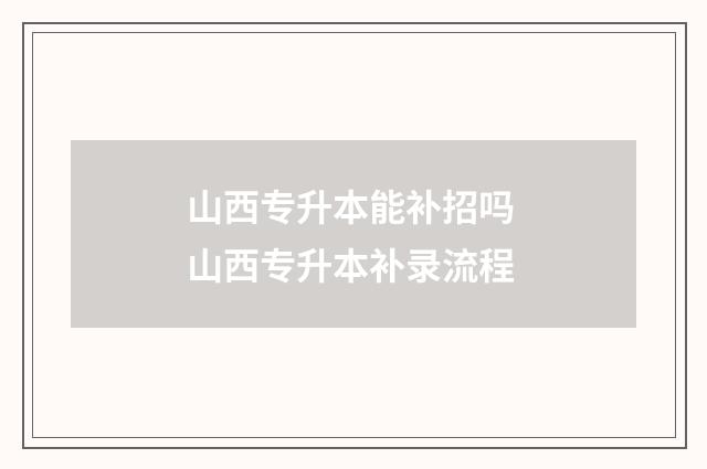 山西专升本能补招吗 山西专升本补录流程