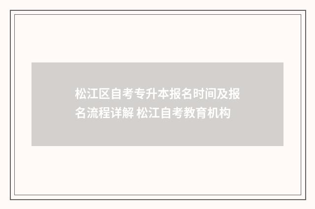 松江区自考专升本报名时间及报名流程详解 松江自考教育机构