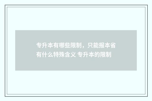 专升本有哪些限制，只能报本省有什么特殊含义 专升本的限制