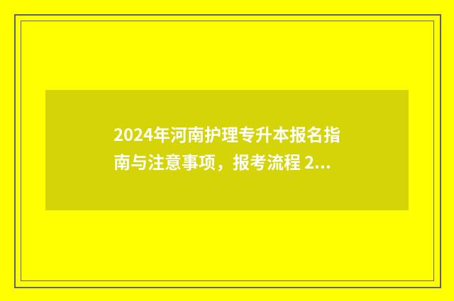 2024年河南护理专升本报名指南与注意事项，报考流程 2024年河南护理专升本录取分数线