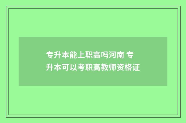 专升本能上职高吗河南 专升本可以考职高教师资格证