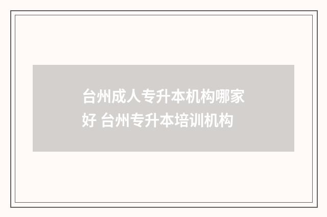 台州成人专升本机构哪家好 台州专升本培训机构