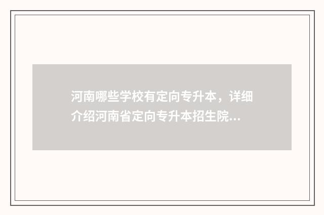 河南哪些学校有定向专升本，详细介绍河南省定向专升本招生院校 河南哪些学校有中医专业