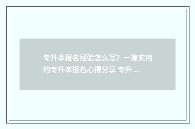 专升本报名经验怎么写？一篇实用的专升本报名心得分享 专升本报考流程图
