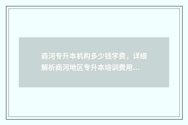 商河专升本机构多少钱学费，详细解析商河地区专升本培训费用 商河函授站点电话