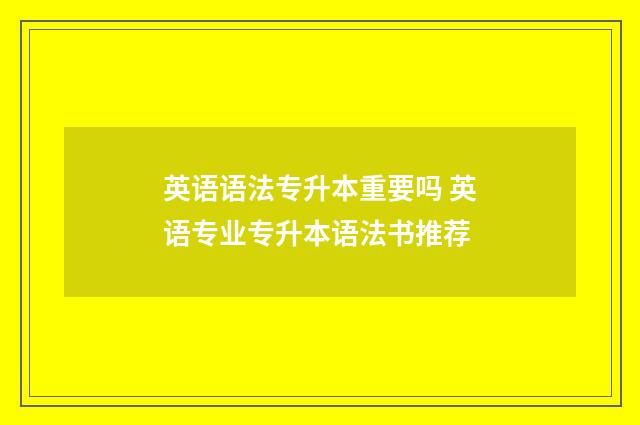 英语语法专升本重要吗 英语专业专升本语法书推荐