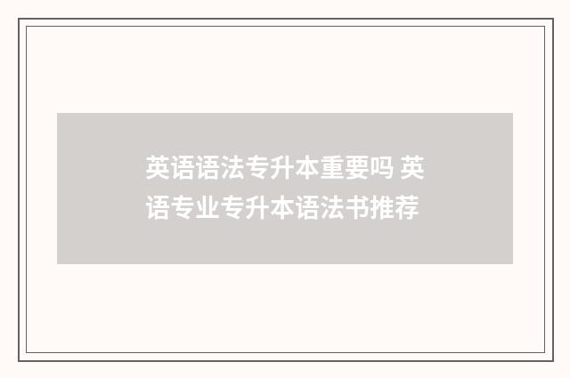 英语语法专升本重要吗 英语专业专升本语法书推荐
