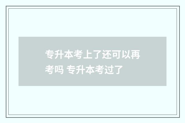 专升本考上了还可以再考吗 专升本考过了