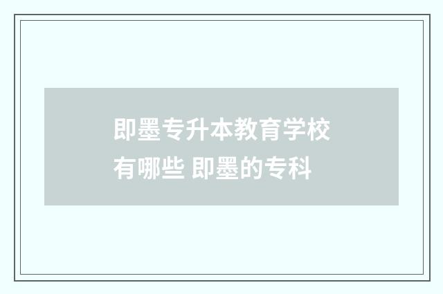 即墨专升本教育学校有哪些 即墨的专科