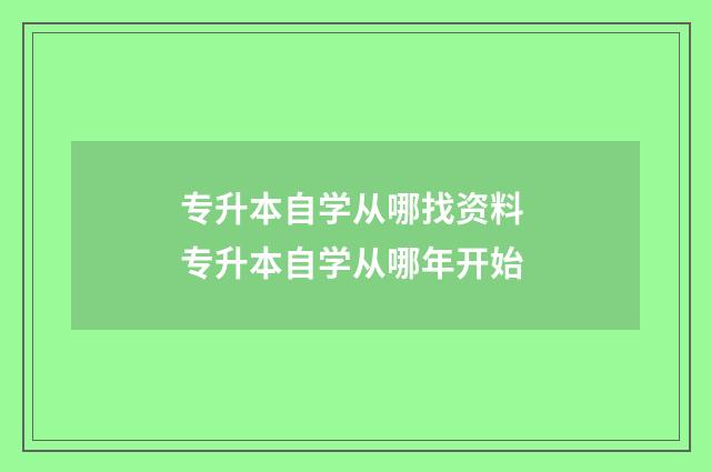 专升本自学从哪找资料 专升本自学从哪年开始