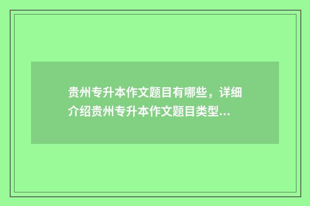 贵州专升本作文题目有哪些，详细介绍贵州专升本作文题目类型 贵州专升本作文真题