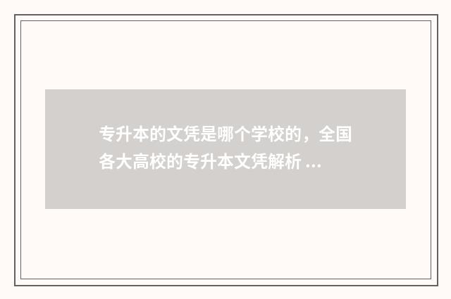 专升本的文凭是哪个学校的，全国各大高校的专升本文凭解析 专升本的文凭是什么