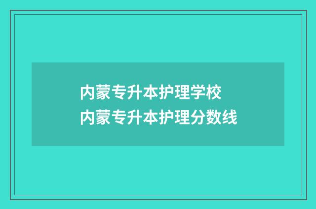 内蒙专升本护理学校 内蒙专升本护理分数线
