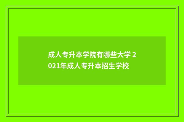 成人专升本学院有哪些大学 2021年成人专升本招生学校