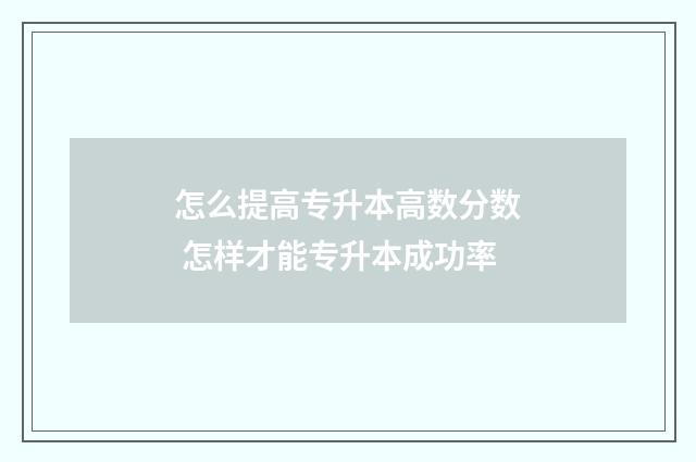 怎么提高专升本高数分数 怎样才能专升本成功率