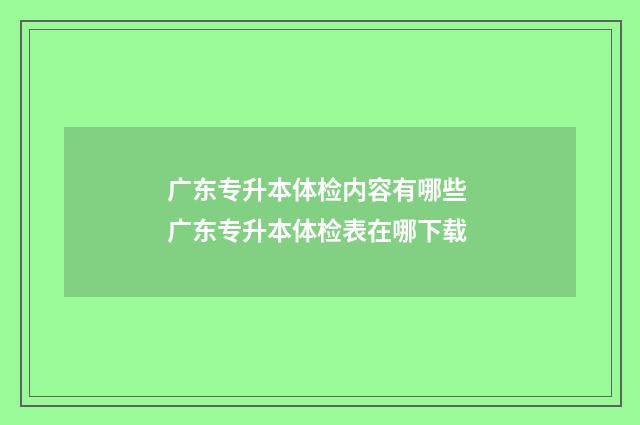 广东专升本体检内容有哪些 广东专升本体检表在哪下载