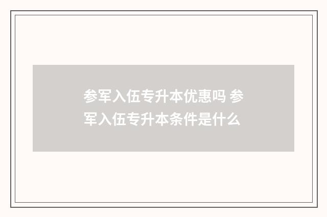参军入伍专升本优惠吗 参军入伍专升本条件是什么