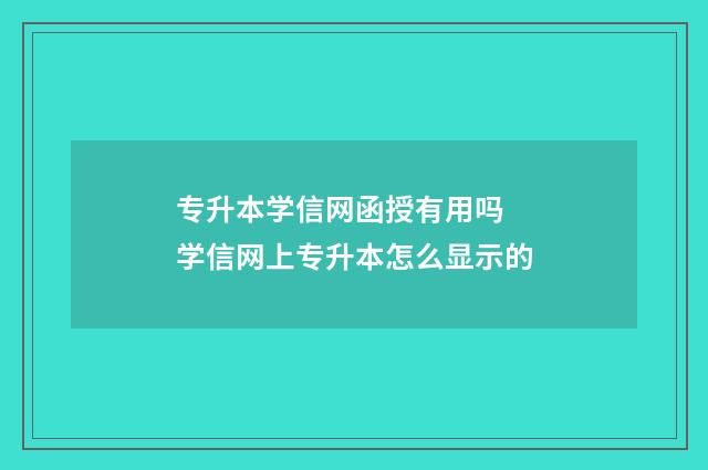 专升本学信网函授有用吗 学信网上专升本怎么显示的