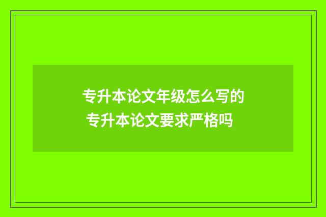 专升本论文年级怎么写的 专升本论文要求严格吗