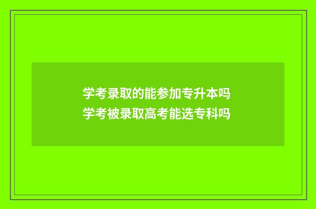 学考录取的能参加专升本吗 学考被录取高考能选专科吗