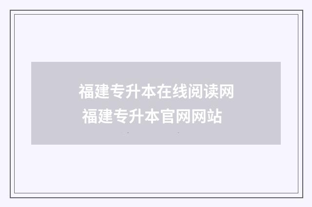 福建专升本在线阅读网 福建专升本官网网站