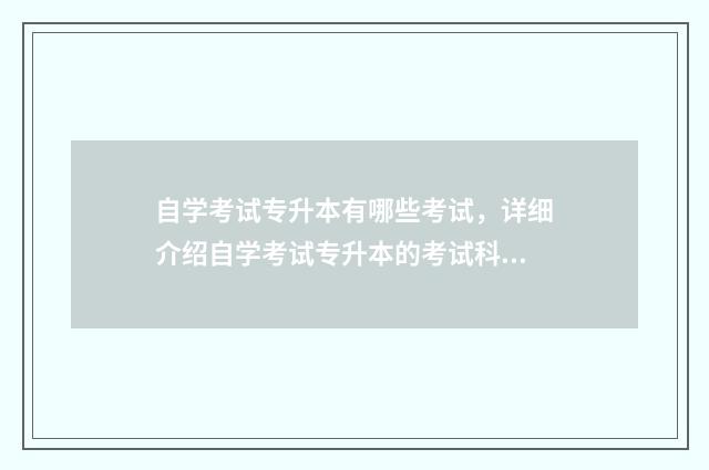 自学考试专升本有哪些考试，详细介绍自学考试专升本的考试科目 什么是自学考试专升本