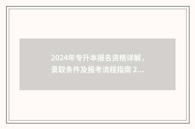 2024年专升本报名资格详解，录取条件及报考流程指南 2024年专升本报考人数河南