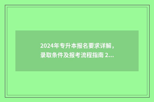 2024年专升本报名要求详解，录取条件及报考流程指南 2024年专升本报考学校