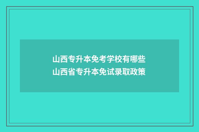 山西专升本免考学校有哪些 山西省专升本免试录取政策