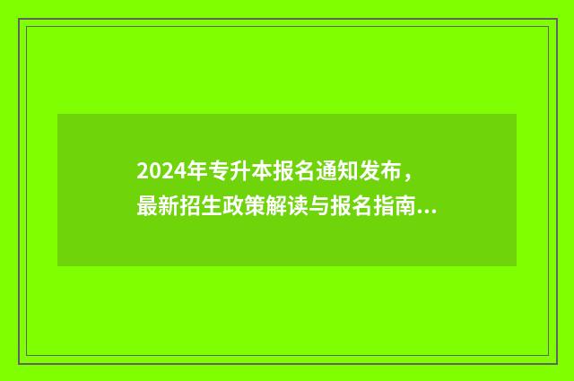 2024年专升本报名通知发布，最新招生政策解读与报名指南 2024年专升本报考人数