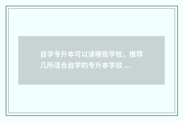 自学专升本可以读哪些学校，推荐几所适合自学的专升本学校 自学专升本可以统考吗