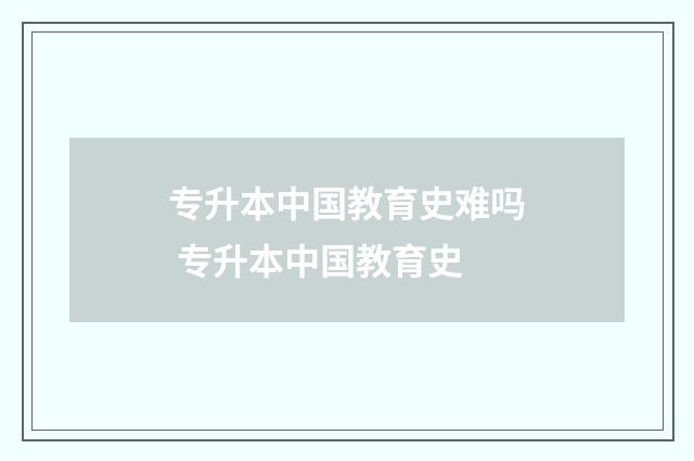 专升本中国教育史难吗 专升本中国教育史