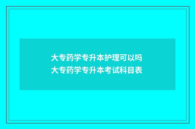 大专药学专升本护理可以吗 大专药学专升本考试科目表